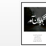 دانلود پی دی اف کتاب شبی که لاران آمد آوا موسوی PDF 