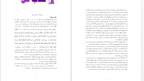 دانلود پی دی اف کتاب شرح آسان عقیده طحاوی محمد بن الرحمان PDF
