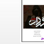 دانلود پی دی اف کتاب گرداب خونین آوا موسوی PDF