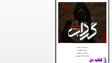 دانلود پی دی اف کتاب گرداب خونین آوا موسوی PDF
