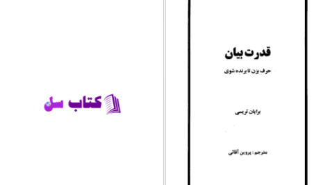 دانلود پی دی اف کتاب قدرت بیان حرف بزن تا برنده شوی بریان تریسی PDF