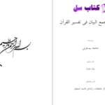 دانلود پی دی اف کتاب ترجمه مجمع البیان محمد بیستونی PDF