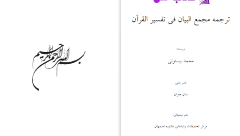 دانلود پی دی اف کتاب ترجمه مجمع البیان محمد بیستونی PDF