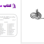 دانلود پی دی اف کتاب تفسیر معارف القرآن جلد هشتم PDF