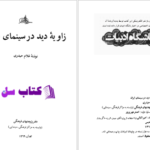 دانلود پی دی اف کتاب زاویه دید در سینمای ایران غلام حیدری PDF
