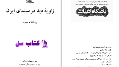 دانلود پی دی اف کتاب زاویه دید در سینمای ایران غلام حیدری PDF