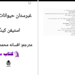 دانلود پی دی اف کتاب غبرستان حیوانات خانگی استیفن کینگ PDF