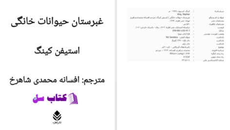 دانلود پی دی اف کتاب غبرستان حیوانات خانگی استیفن کینگ PDF