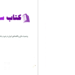 دانلود پی دی اف کتاب وضعیت مالی و اقتصادی ایران در دوره رضا شاه PDF