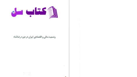 دانلود پی دی اف کتاب وضعیت مالی و اقتصادی ایران در دوره رضا شاه PDF