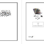 دانلود پی دی اف کتاب نگرشی بر بسط و قبض تئوریک شریعت عبدالکریم سروش PDF