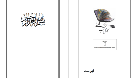 دانلود پی دی اف کتاب نگرشی بر بسط و قبض تئوریک شریعت عبدالکریم سروش PDF