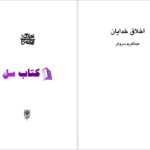 دانلود پی دی اف کتاب اخلاق خدایان عبدالکریم سروش PDF