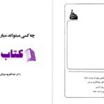 دانلود پی دی اف کتاب چه کسی می تواند مبارزه کند عبدالکریم سروش PDF
