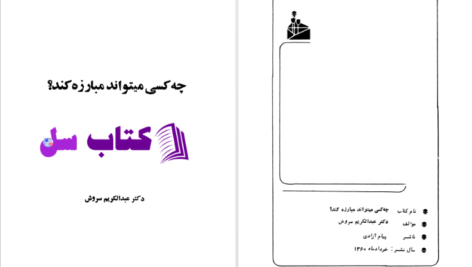 دانلود پی دی اف کتاب چه کسی می تواند مبارزه کند عبدالکریم سروش PDF