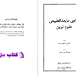 دانلود پی دی اف کتاب مبادی مابعدالطبیعی علوم نوین ادوین آرثربرت PDF