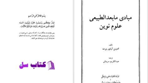 دانلود پی دی اف کتاب مبادی مابعدالطبیعی علوم نوین ادوین آرثربرت PDF