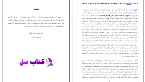 دانلود پی دی اف کتاب مناظرات ایدیولوژیک سروش و مصباح PDF