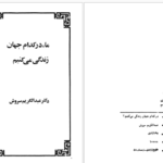 دانلود پی دی اف کتاب ما در کدام جهان زندگی می کنیم عبدالکریم سروش PDF