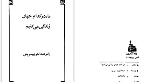 دانلود پی دی اف کتاب ما در کدام جهان زندگی می کنیم عبدالکریم سروش PDF