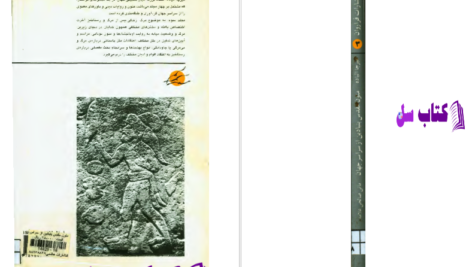 دانلود پی دی اف کتاب متون مقدس بنیادین از سراسر جهان میرچا الیاده PDF