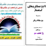 دانلود پی دی اف کتاب اسلام و عملکرد استعمار سید قطب PDF