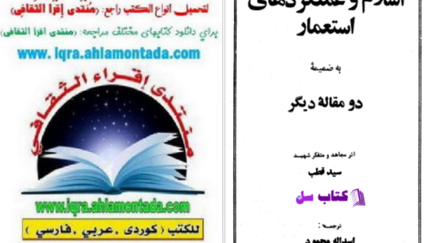 دانلود پی دی اف کتاب اسلام و عملکرد استعمار سید قطب PDF