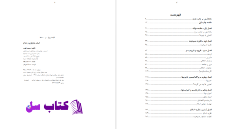 دانلود پی دی اف کتاب انسان، مادیگری و اسلام سید قطب PDF