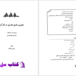 دانلود پی دی اف کتاب تصویر سازی هنری در قرآن سید قطب PDF