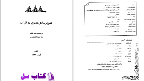 دانلود پی دی اف کتاب تصویر سازی هنری در قرآن سید قطب PDF
