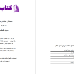 دانلود پی دی اف کتاب ديدگاه علما دربارهء سيد قطب  PDF