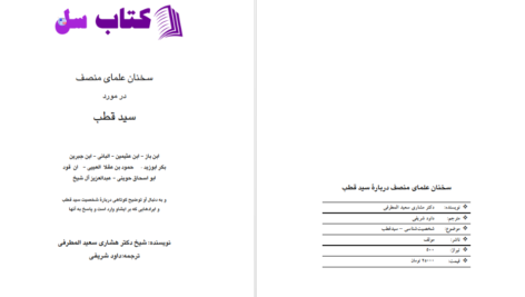 دانلود پی دی اف کتاب ديدگاه علما دربارهء سيد قطب  PDF