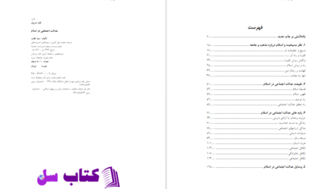 دانلود پی دی اف کتاب عدالت اجتماعی نوشته سید قطب PDF