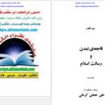 دانلود پی دی اف کتاب فاجعه ی تمدن و رسالت اسلام سید قطب PDF