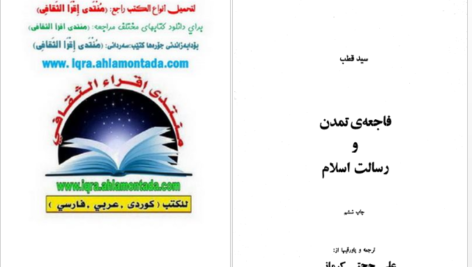 دانلود پی دی اف کتاب فاجعه ی تمدن و رسالت اسلام سید قطب PDF