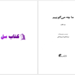 دانلود پی دی اف کتاب ما چه می گوییم از سید محمد قطب PDF