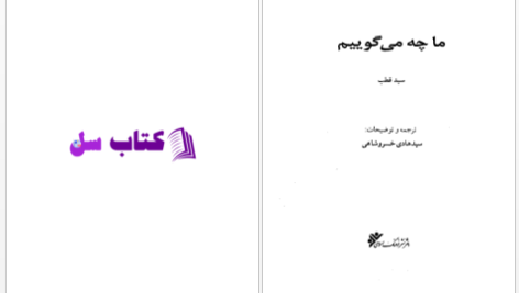 دانلود پی دی اف کتاب ما چه می گوییم از سید محمد قطب PDF
