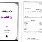 دانلود پی دی اف کتاب مرگ و زندگی از سید محمد قطب PDF