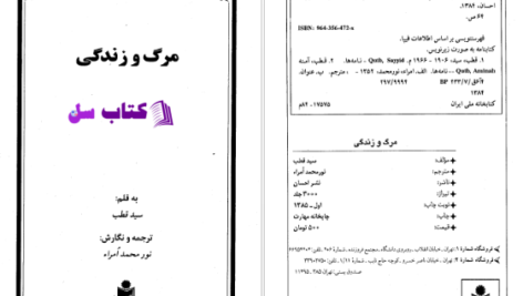 دانلود پی دی اف کتاب مرگ و زندگی از سید محمد قطب PDF