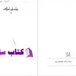 دانلود پی دی اف کتاب مقابله اسلام با سرمایه داری تفسیر آیات ربا از سید قطب PDF