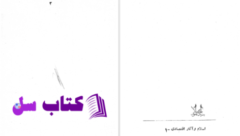 دانلود پی دی اف کتاب مقابله اسلام با سرمایه داری تفسیر آیات ربا از سید قطب PDF