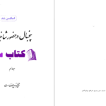 دانلود پی دی اف کتاب پنجسال در حضور شاهنشاه جلد 1 PDF