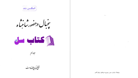 دانلود پی دی اف کتاب پنجسال در حضور شاهنشاه جلد 1 PDF