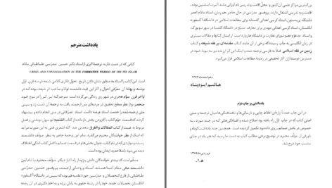 دانلود پی دی اف کتاب مکتب در فرایند تکامل دکتر حسین مدرسی طباطبائی PDF