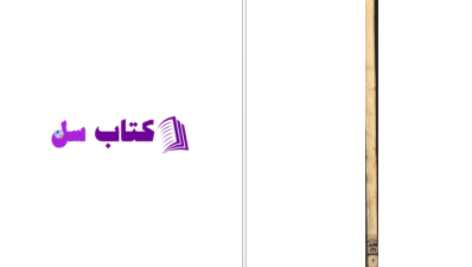 دانلود پی دی اف کتاب شورای فرهنگی سلطنتی ایران PDF