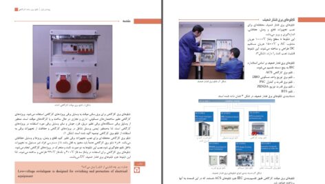 دانلود پی دی اف کتاب نصب و تنظیم تابلوهای برق فشار ضعیف پایه دوازدهم رشته الکتروتکنیک PDF