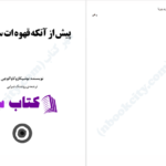 دانلود پی دی اف کتاب پیش از آنکه قهوه ات سرد شود PDF