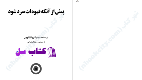 دانلود پی دی اف کتاب پیش از آنکه قهوه ات سرد شود PDF