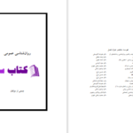دانلود پی دی اف کتاب روانشناسی عمومی PDF