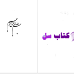 دانلود پی دی اف کتاب اوزون و مقیاس ها در عصر قاجار PDF